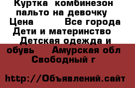 Куртка, комбинезон, пальто на девочку › Цена ­ 500 - Все города Дети и материнство » Детская одежда и обувь   . Амурская обл.,Свободный г.